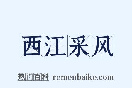 西江采风是什么意思的图片